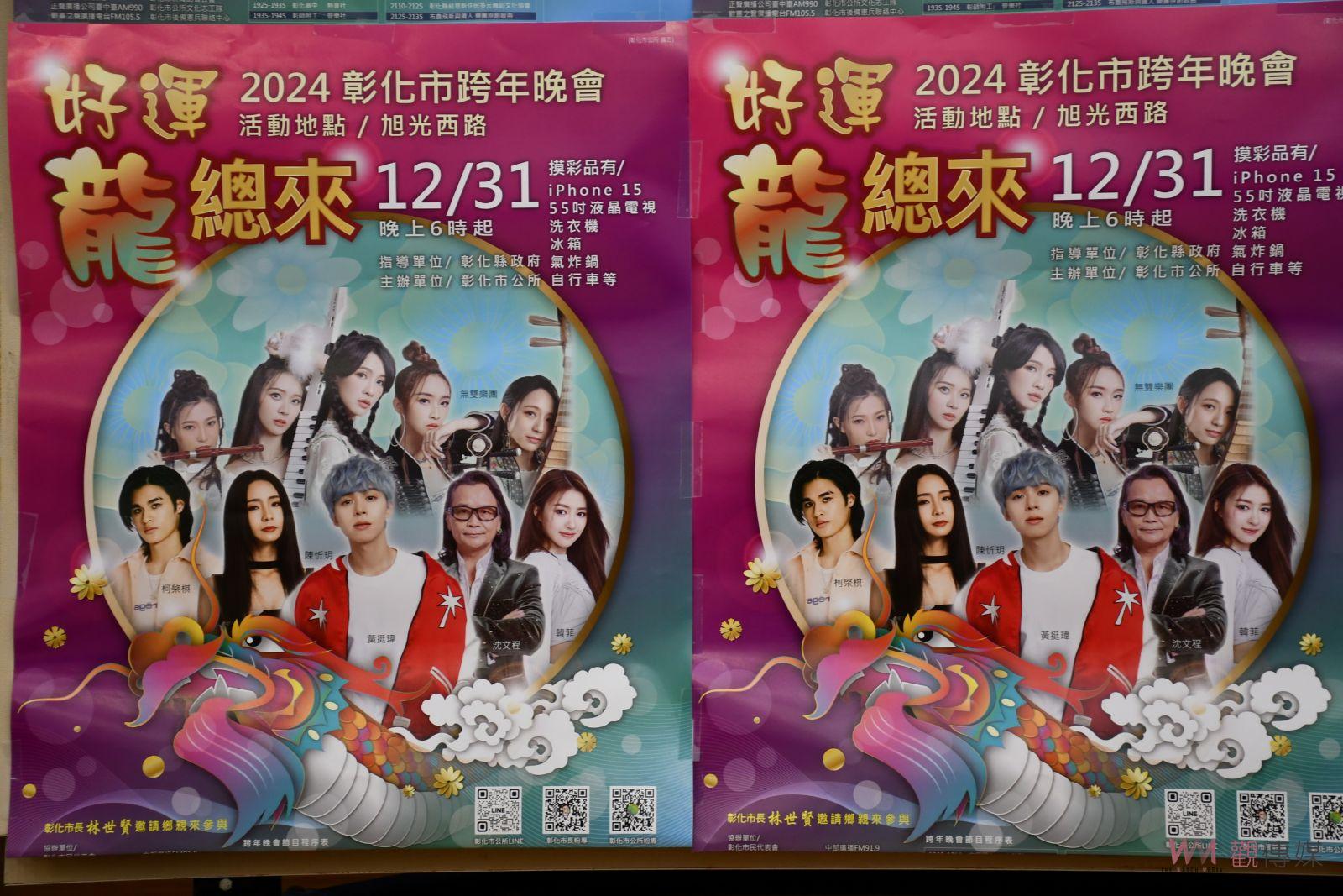 （有影片）／彰化市2024歲末狂歡！「好運龍總來」跨年晚會震撼登場 - https://www.watchmedia01.com