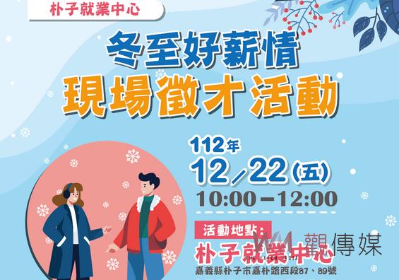 朴子就業中心冬至暖心徵才服務 面試者將可觀看現場工作影片 - https://www.watchmedia01.com