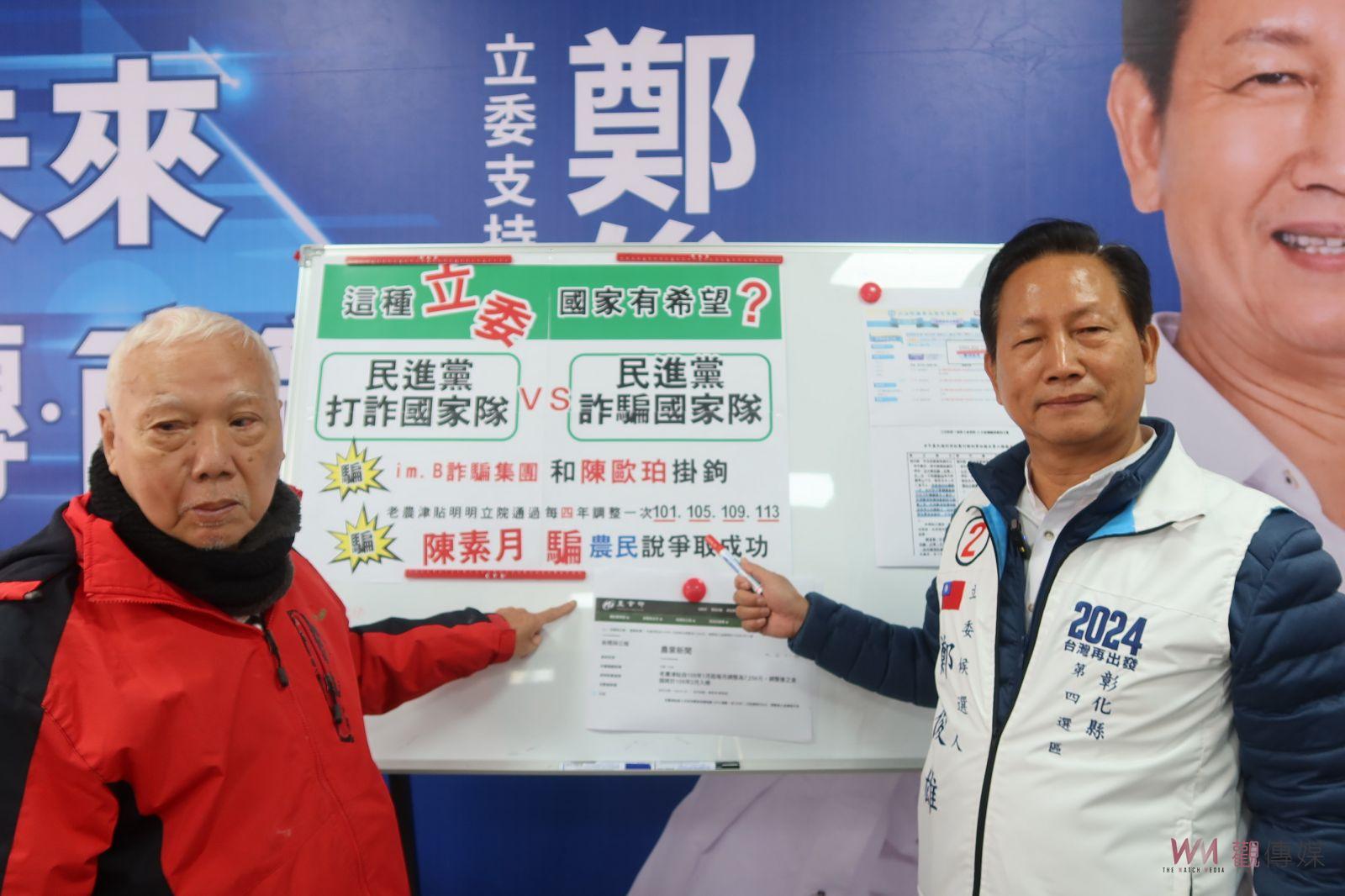 （有影片）／揭發修法真相！鄭俊雄爆料陳素月詐騙手法　戳破老農津貼修法真相 - https://www.watchmedia01.com