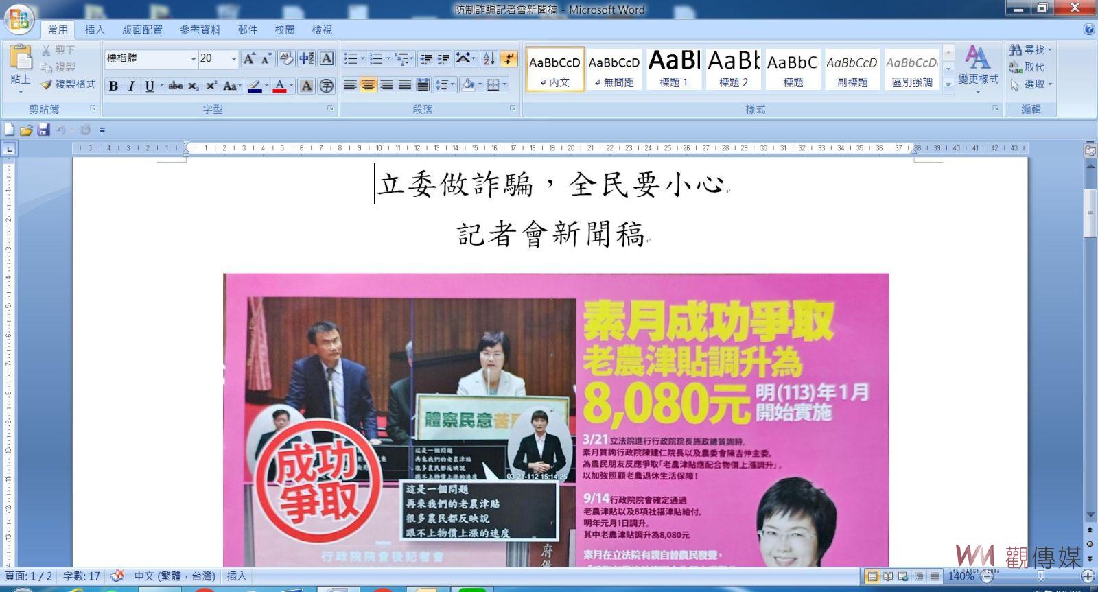 （有影片）／揭發修法真相！鄭俊雄爆料陳素月詐騙手法　戳破老農津貼修法真相 - https://www.watchmedia01.com