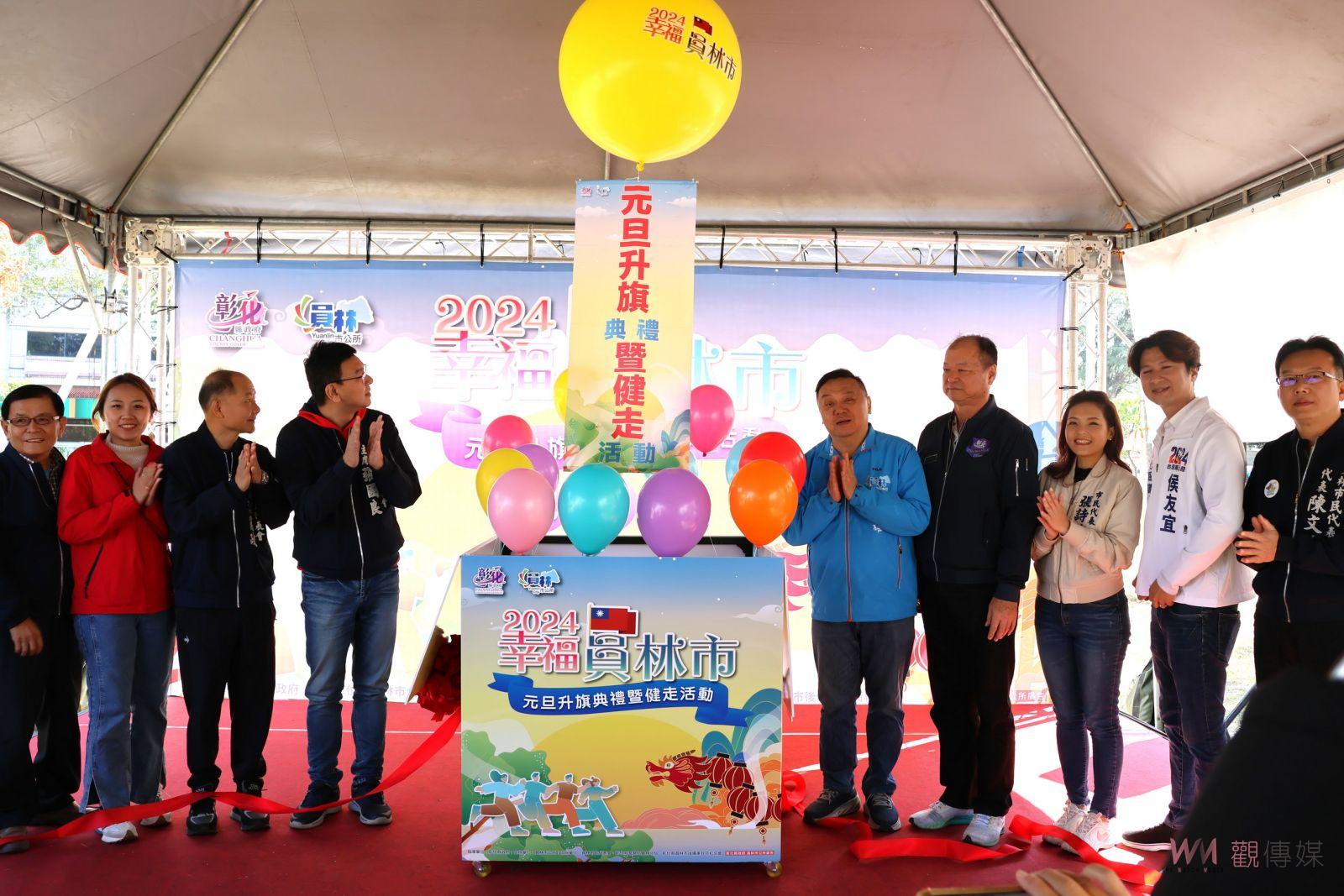 （有影片）／員林市喜迎2024！元旦升旗典禮暨健走活動　iPhone 15等獎品等你拿 - https://www.watchmedia01.com
