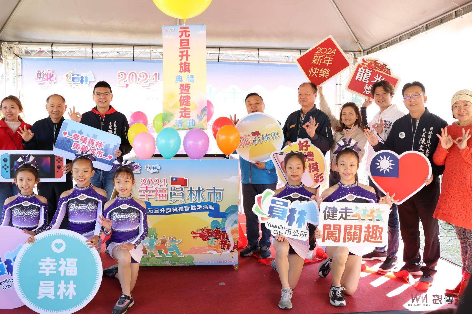 （有影片）／員林市喜迎2024！元旦升旗典禮暨健走活動　iPhone 15等獎品等你拿 - https://www.watchmedia01.com