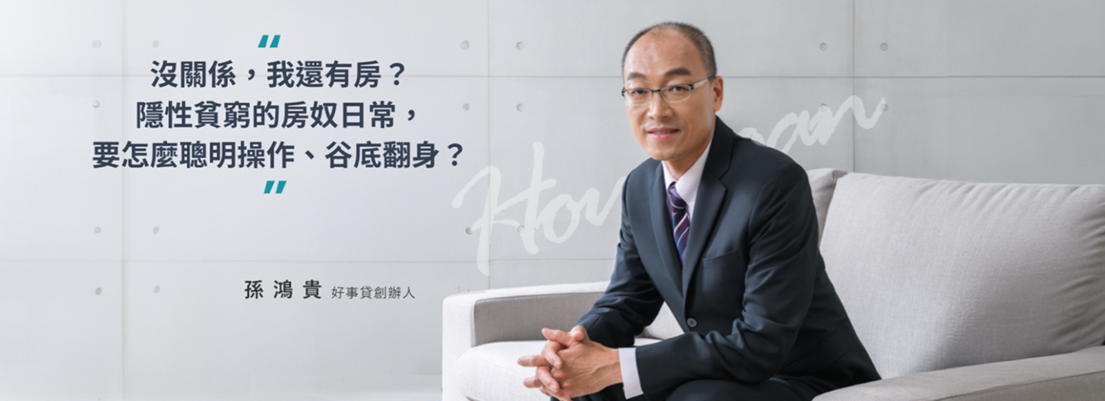 沒關係，我還有房？隱性貧窮的房奴日常，要怎麼聰明操作、谷底翻身？ - https://www.watchmedia01.com