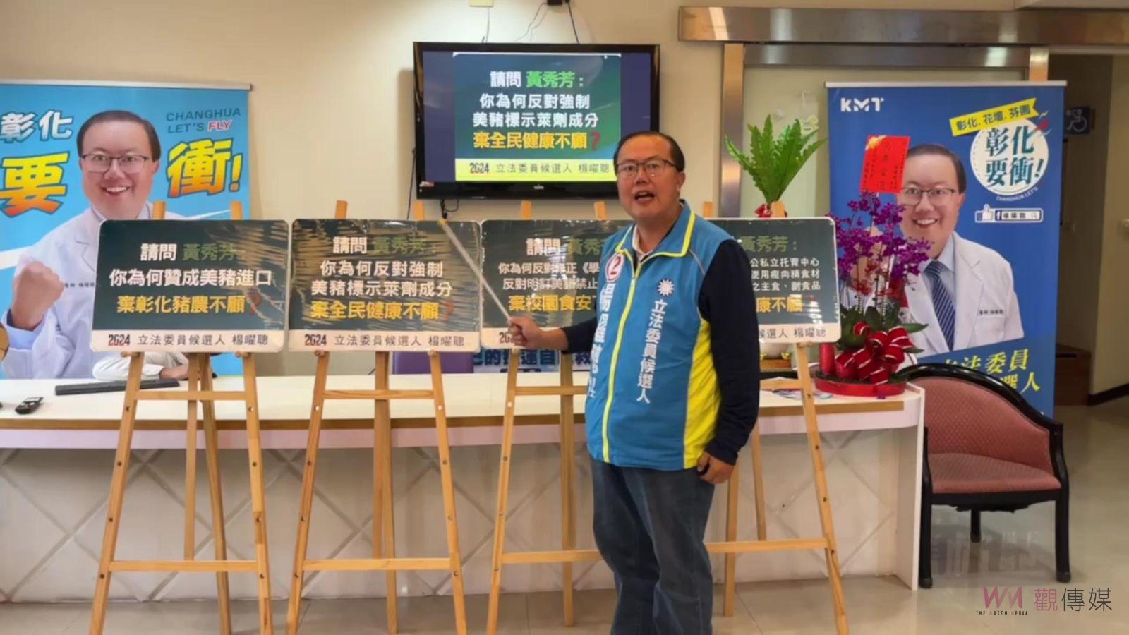 楊曜聰揭露黃秀芳對美豬進口議題的四大罪行 - https://www.watchmedia01.com