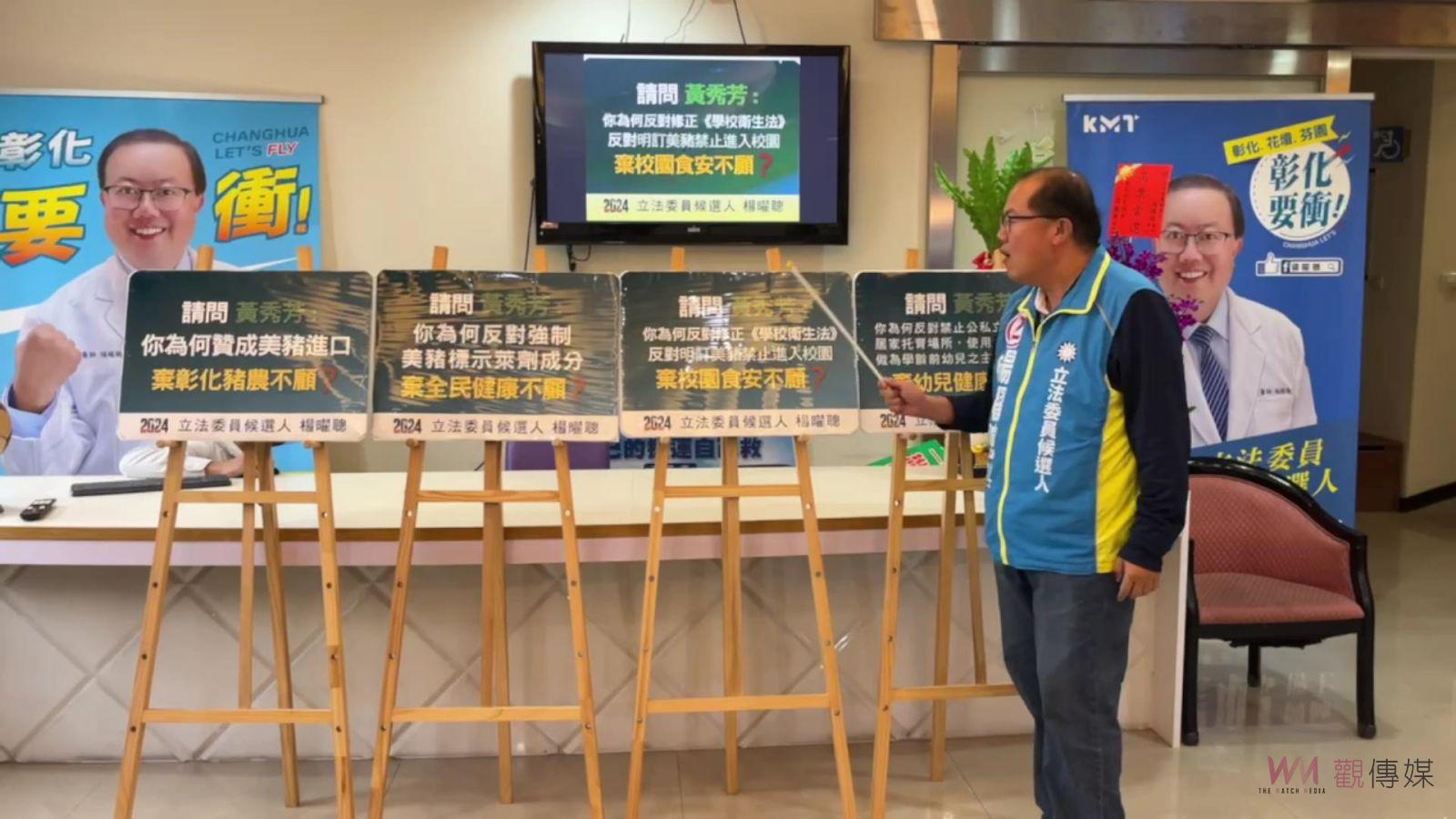 楊曜聰揭露黃秀芳對美豬進口議題的四大罪行 - https://www.watchmedia01.com
