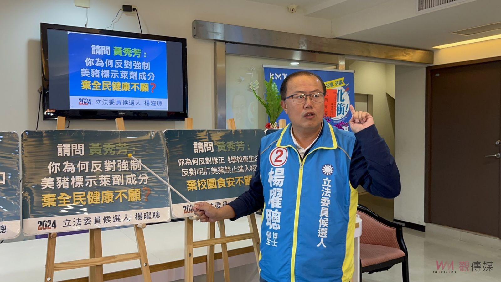 楊曜聰揭露黃秀芳對美豬進口議題的四大罪行 - https://www.watchmedia01.com