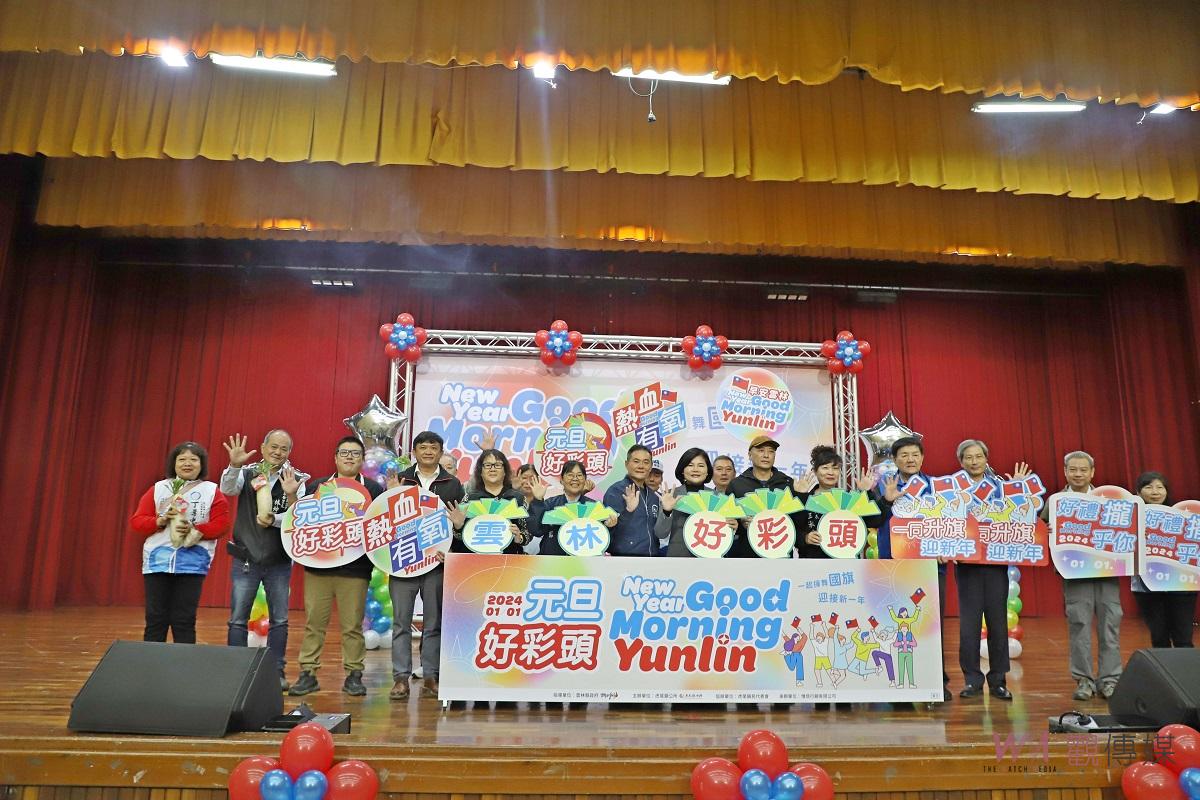 雲林元旦升旗典禮　新年摸彩、「好彩頭」邀民眾迎新年 - https://www.watchmedia01.com