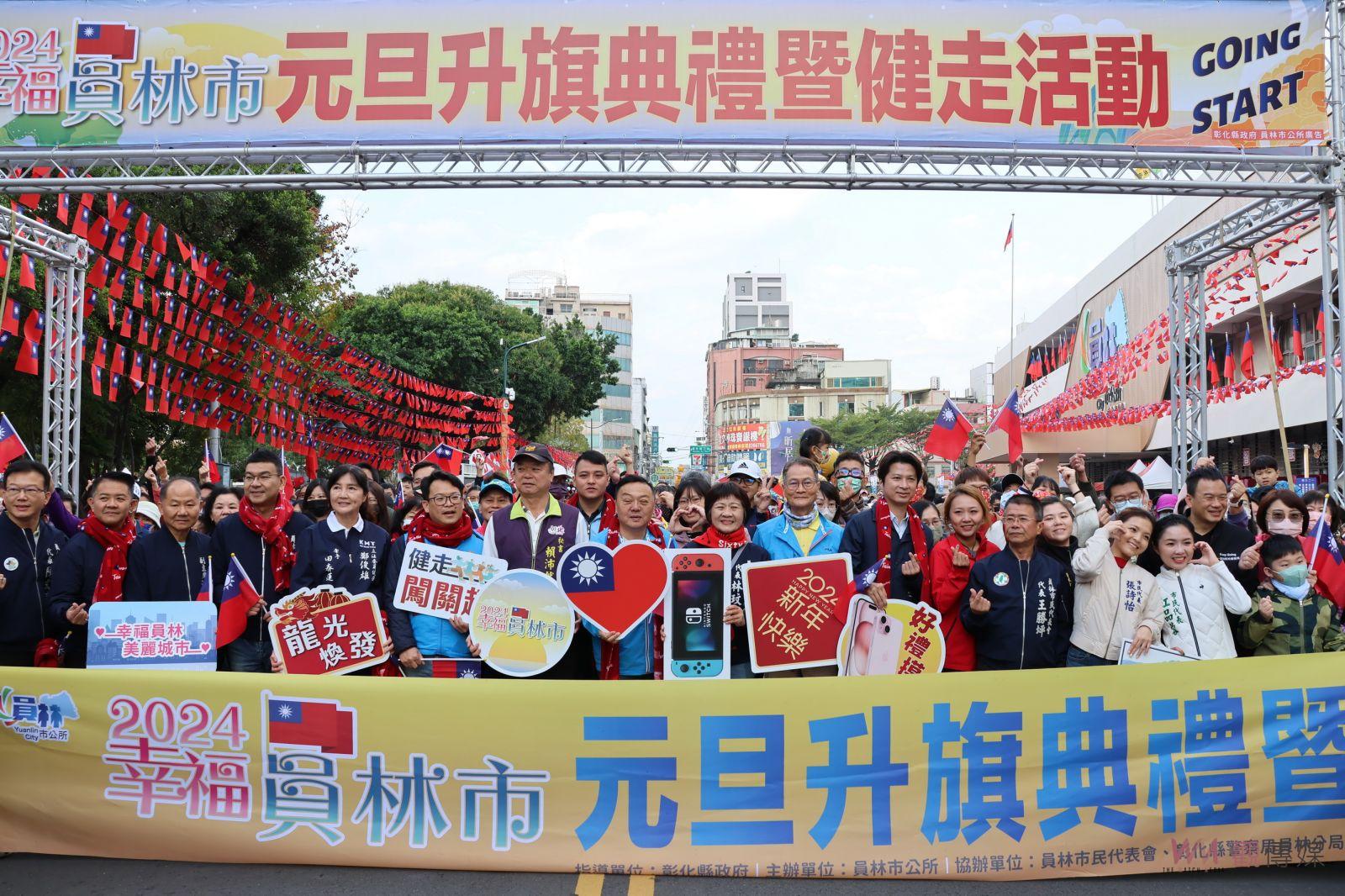 (有影片)/員林2024元旦熱鬧登場:升旗典禮、動感健走吸引千人參與 - https://www.watchmedia01.com