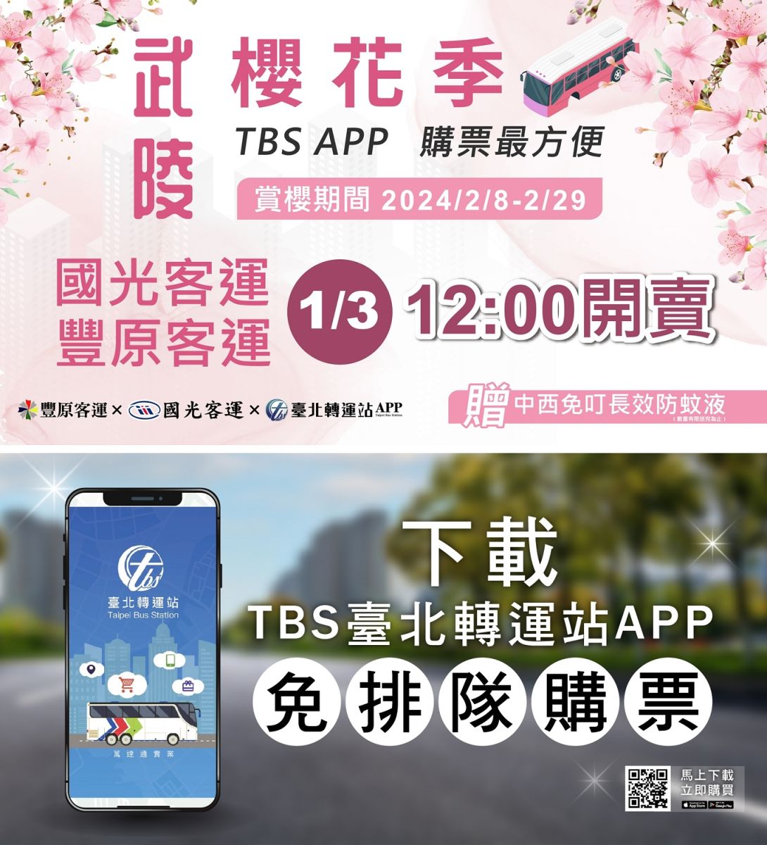 2024武陵櫻花專車 臺北轉運站APP獨家電子售票同步開賣 - https://www.watchmedia01.com