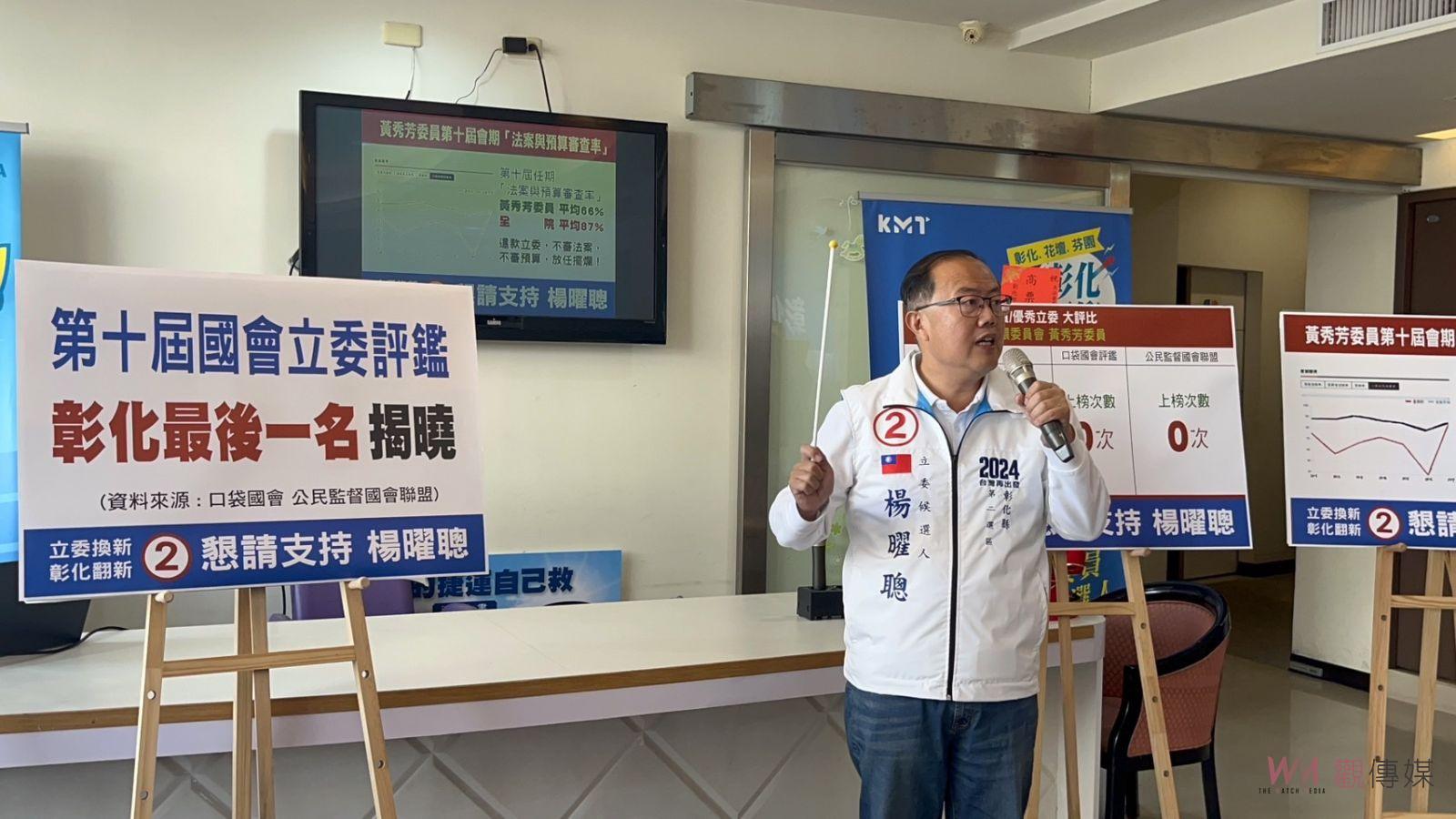 （有影片）／楊曜聰揭曉彰化立委評鑑結果　批黃秀芳法案審查率低於平均值 - https://www.watchmedia01.com