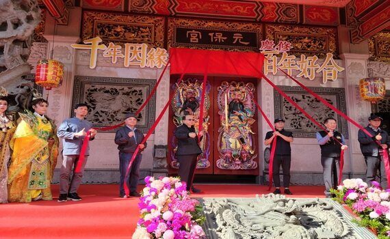 台中元保宮正殿重修落成！百年典藏文物首展隆重登場 - https://www.watchmedia01.com
