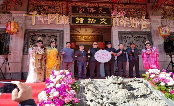 台中元保宮正殿重修落成！百年典藏文物首展隆重登場 - https://www.watchmedia01.com