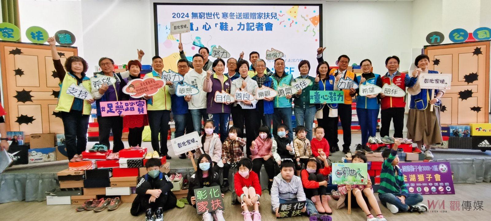 （有影片）／2024無窮世代‧暖寒冬！彰化家扶「童心鞋力」傳愛贈新鞋 - https://www.watchmedia01.com