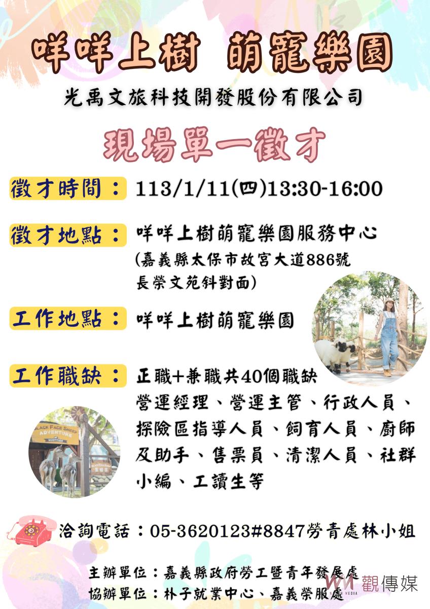 咩咩上樹萌寵樂園營運在即　急徵生力軍 - https://www.watchmedia01.com