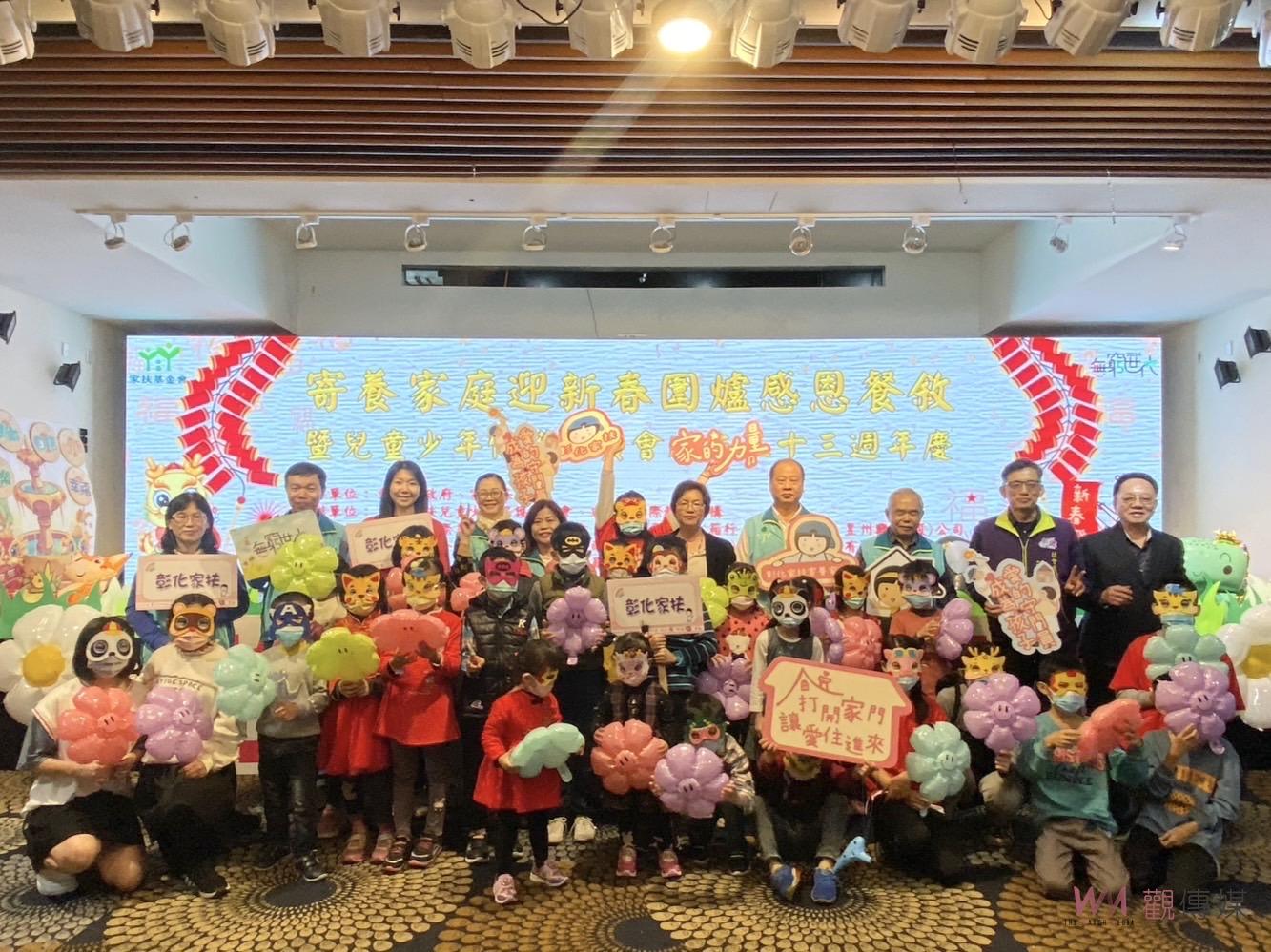 （有影片）／家扶之溫馨團聚！彰化寄養家庭共慶新春　感恩活動濃厚情意 - https://www.watchmedia01.com