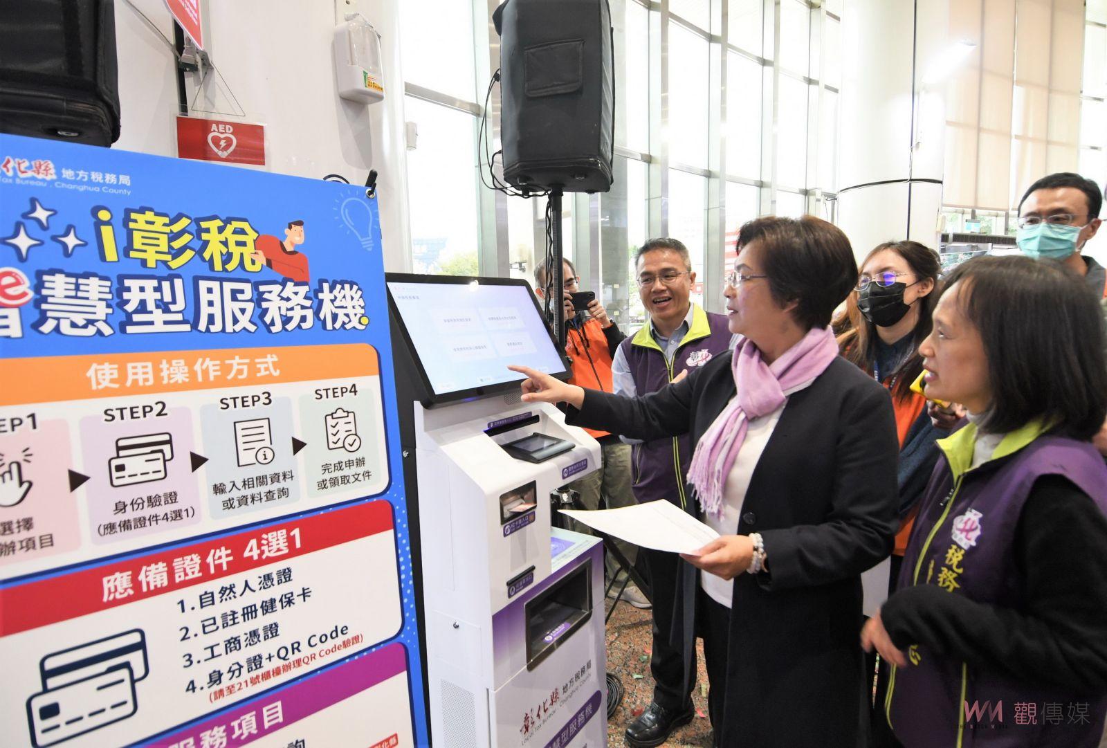 （有影片）／i彰稅-智慧型服務機啟用　開啟地方稅務數位革命新里程 - https://www.watchmedia01.com