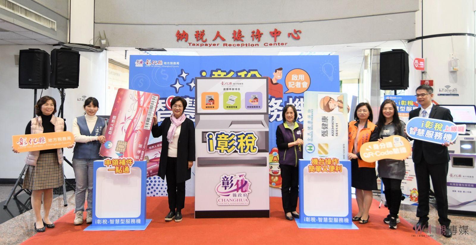 （有影片）／i彰稅-智慧型服務機啟用　開啟地方稅務數位革命新里程 - https://www.watchmedia01.com