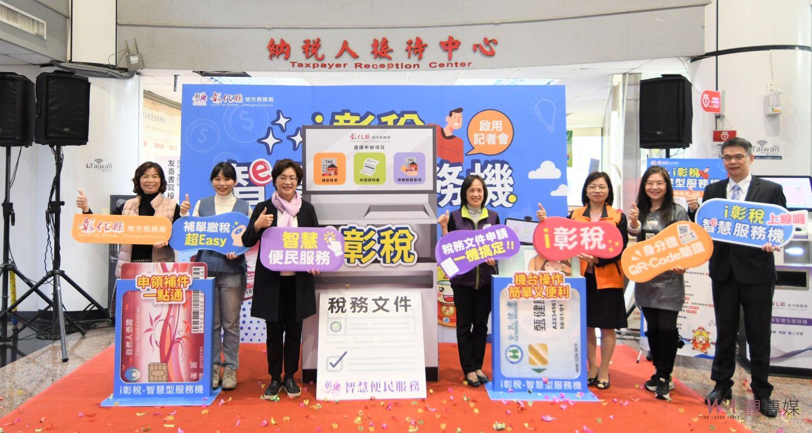 （有影片）／i彰稅-智慧型服務機啟用　開啟地方稅務數位革命新里程 - https://www.watchmedia01.com