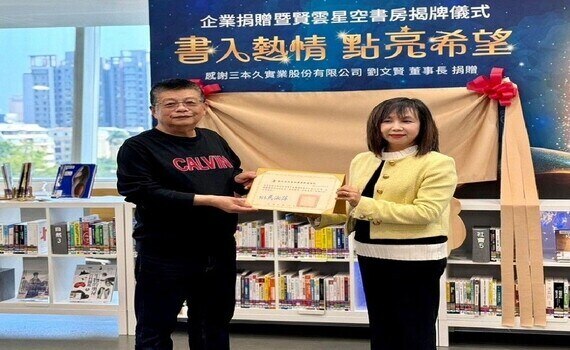 企業捐書回饋社會！國資圖特設立「賢雲星空書房」典藏 - https://www.watchmedia01.com