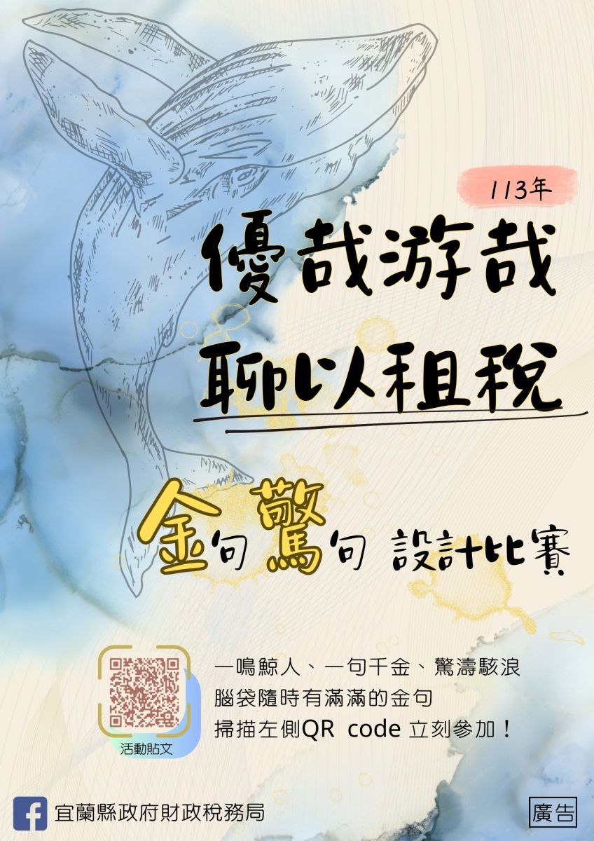 金句˙驚句！賺獎金 宜縣財稅局租稅宣傳標語徵選邀您耍創意 - https://www.watchmedia01.com