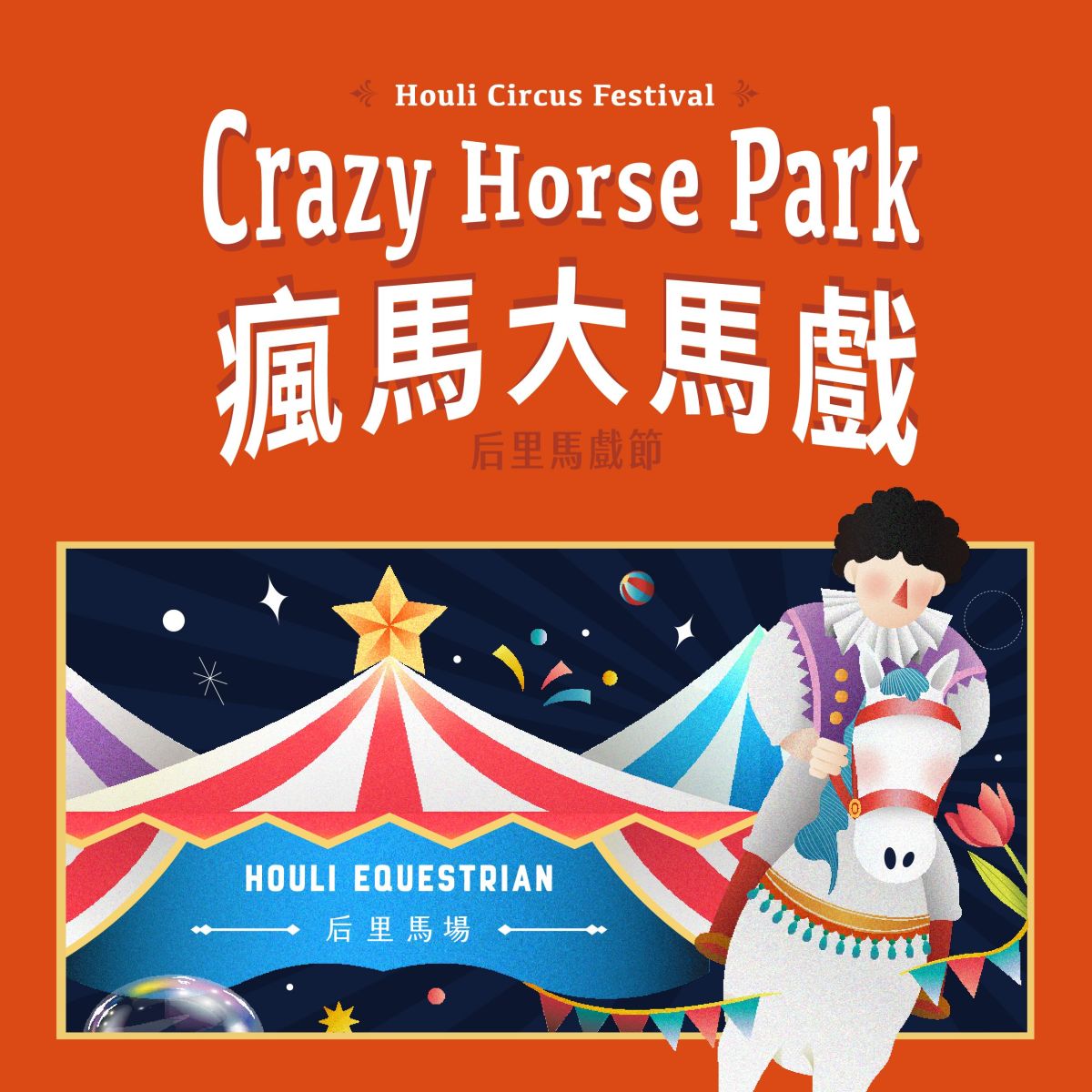 后里馬場迎春狂歡！ 『美洲瘋馬夢想大馬戲』呈獻絢爛視覺盛宴 - https://www.watchmedia01.com