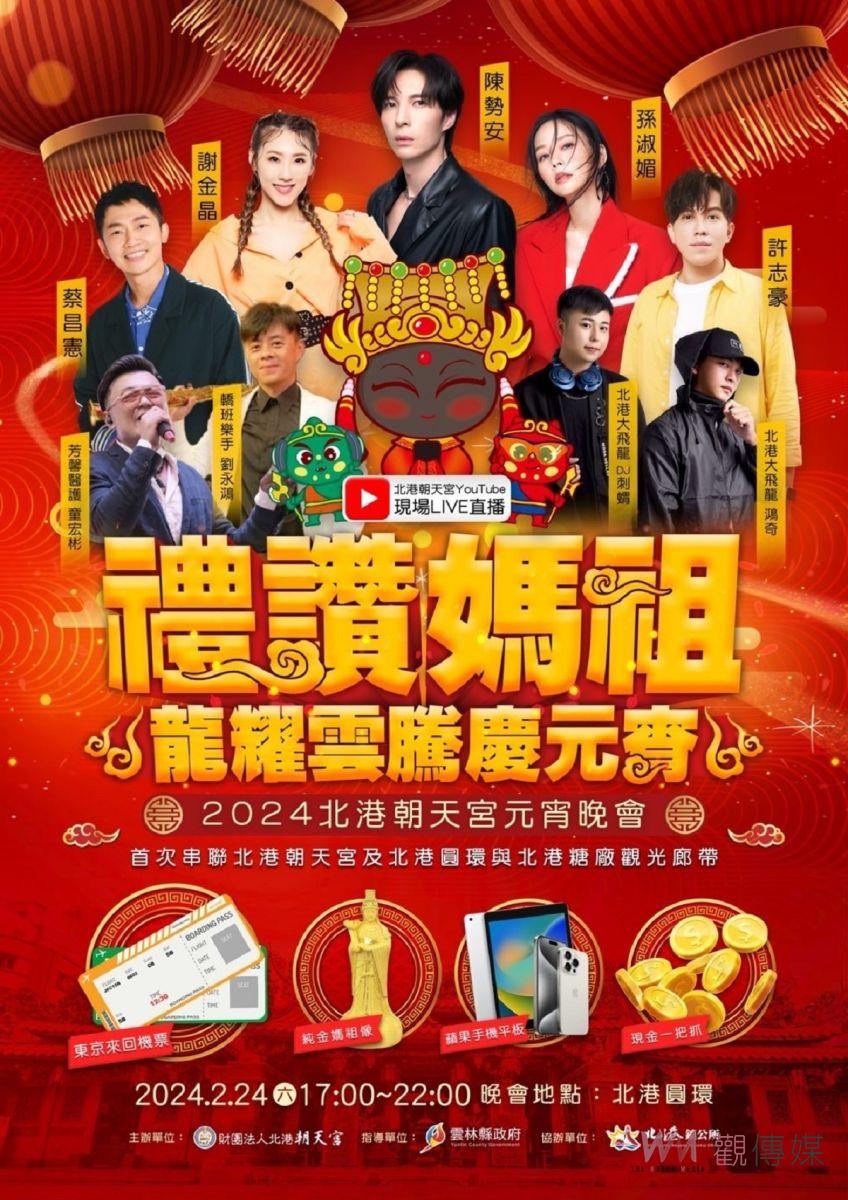 北港朝天宮元宵晚會遶境24日熱鬧登場 警交通疏導管制 - https://www.watchmedia01.com