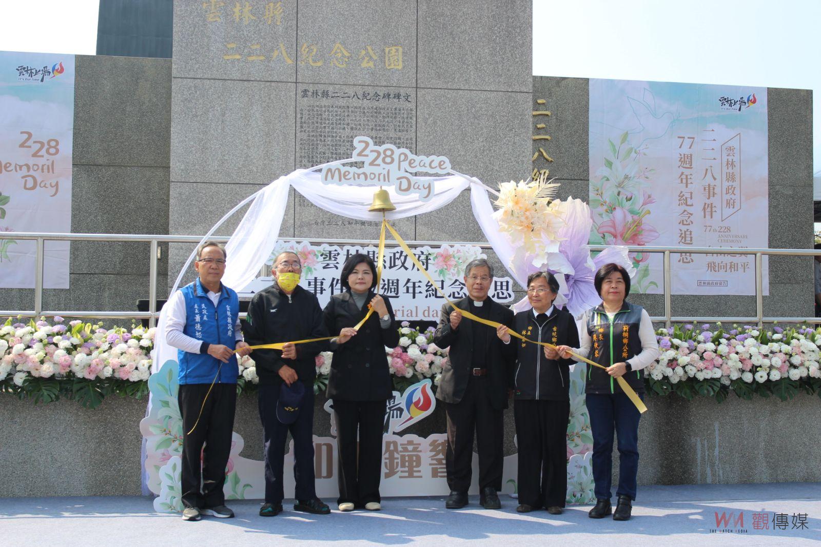 雲林二二八77週年追思音樂會 敲鐘施放汽球體認和平包容 - https://www.watchmedia01.com