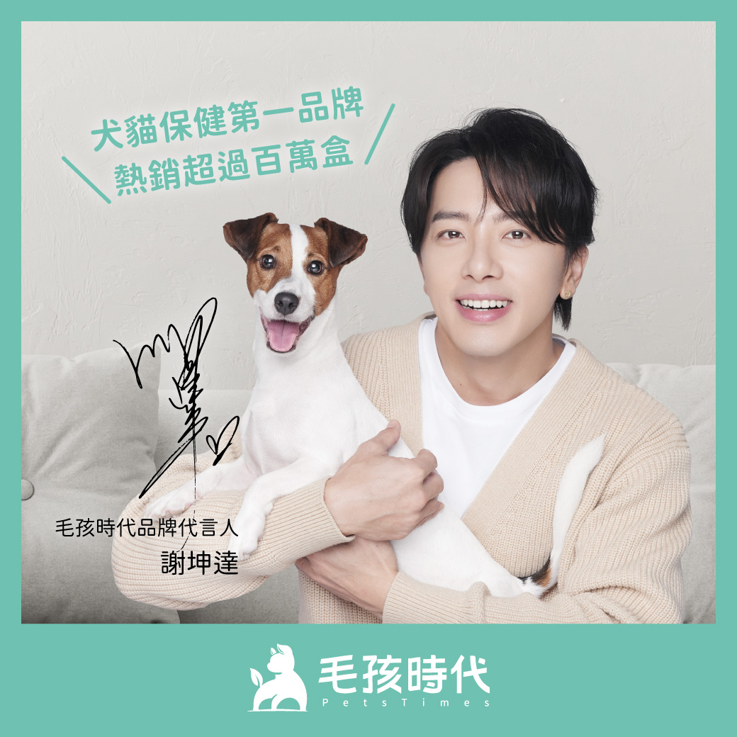 毛孩時代邀請坤達任代言人　超寵貓行徑曝光 - https://www.watchmedia01.com