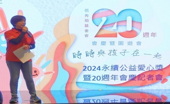 張秀菊基金會20周年慶！首屆「永續公益愛心獎」得主齊聚一堂 - https://www.watchmedia01.com