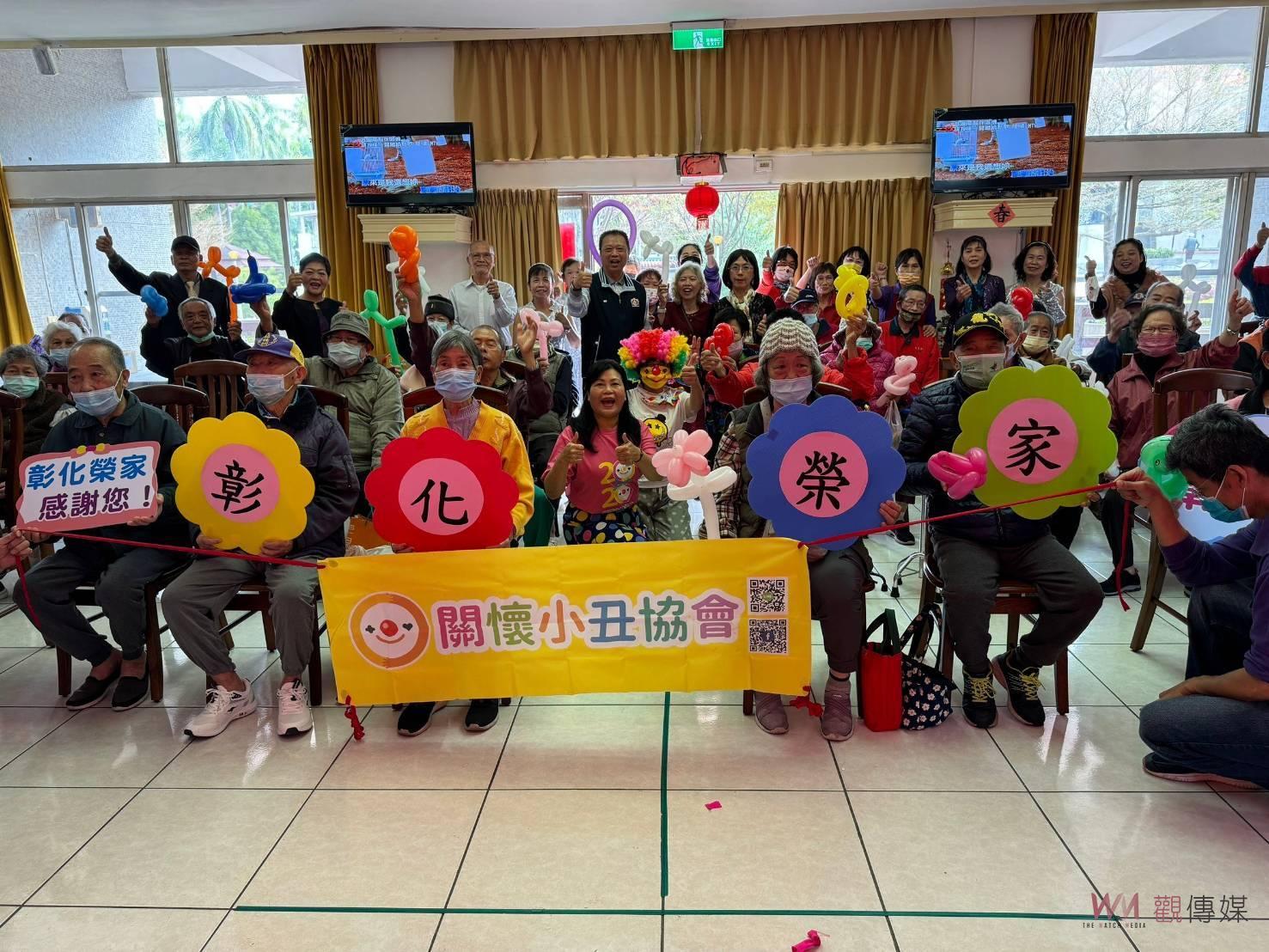 （有影片）／關懷小丑協會到彰化榮家義演　歡笑不斷的娛樂盛宴 - https://www.watchmedia01.com