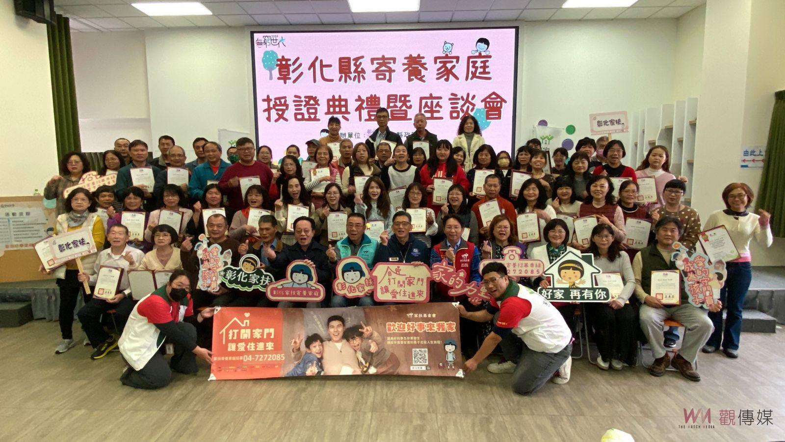 （有影片）／寄養家庭‧家的模樣：彰化縣政府舉行授證典禮　感謝無私的愛 - https://www.watchmedia01.com
