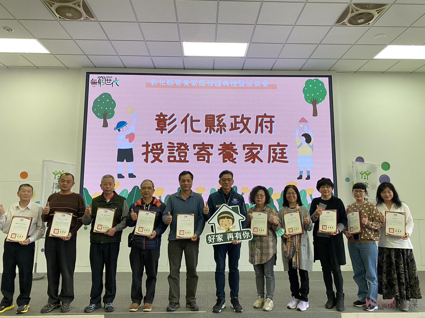 （有影片）／寄養家庭‧家的模樣：彰化縣政府舉行授證典禮　感謝無私的愛 - https://www.watchmedia01.com
