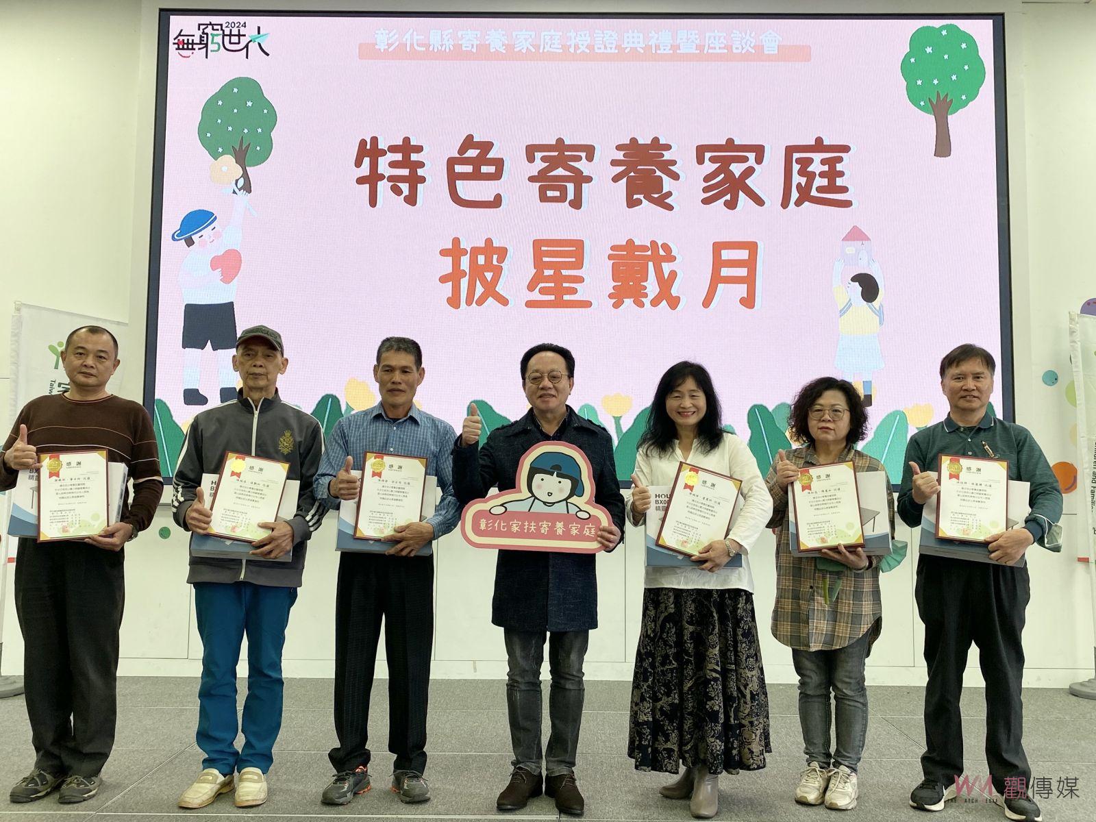 （有影片）／寄養家庭‧家的模樣：彰化縣政府舉行授證典禮　感謝無私的愛 - https://www.watchmedia01.com