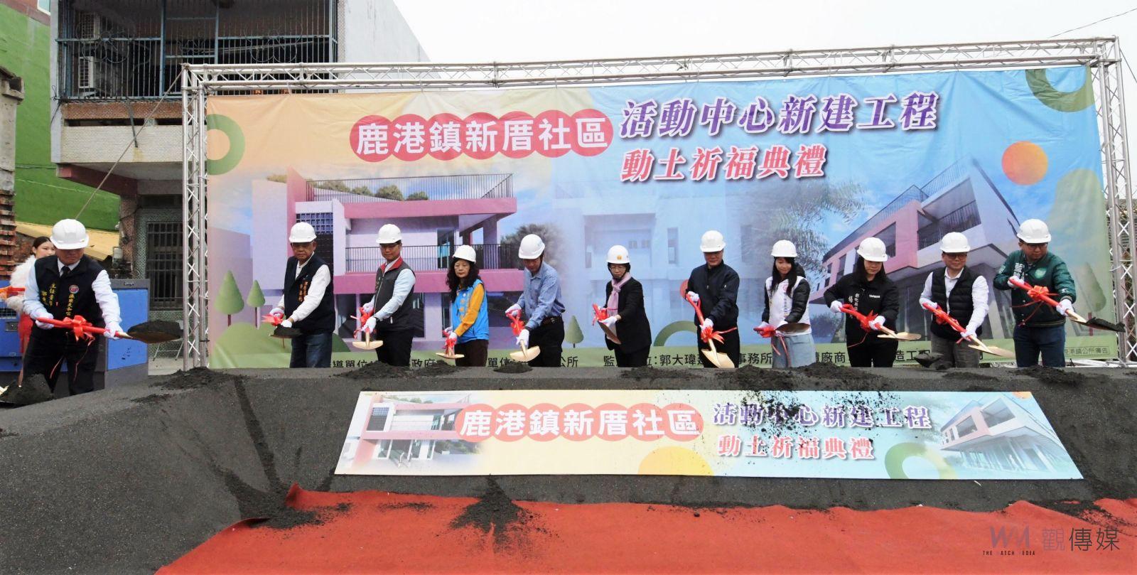 （有影片）／打造多功能社區據點：鹿港新厝社區活動中心動土典禮舉行 - https://www.watchmedia01.com