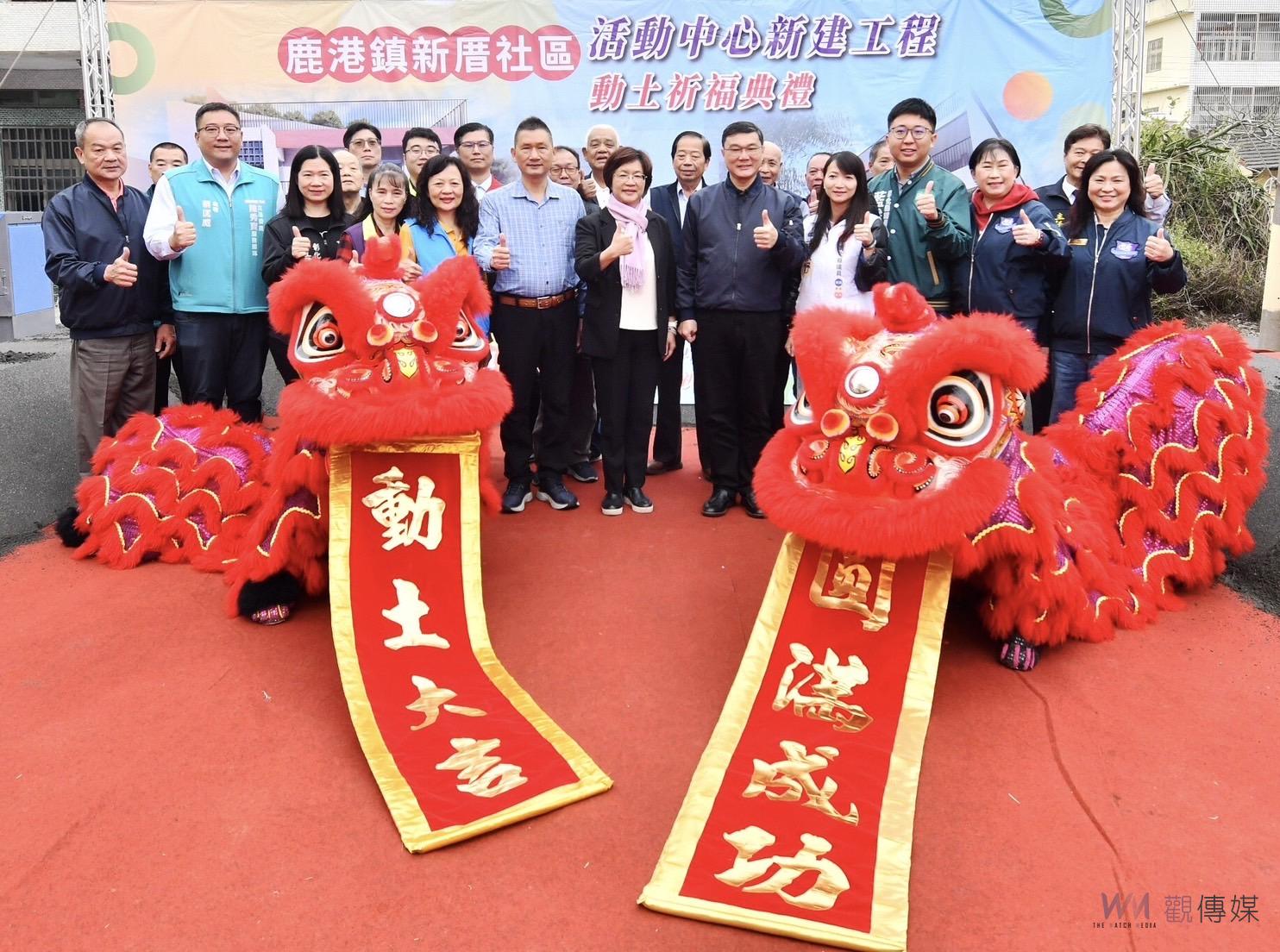 （有影片）／打造多功能社區據點：鹿港新厝社區活動中心動土典禮舉行 - https://www.watchmedia01.com