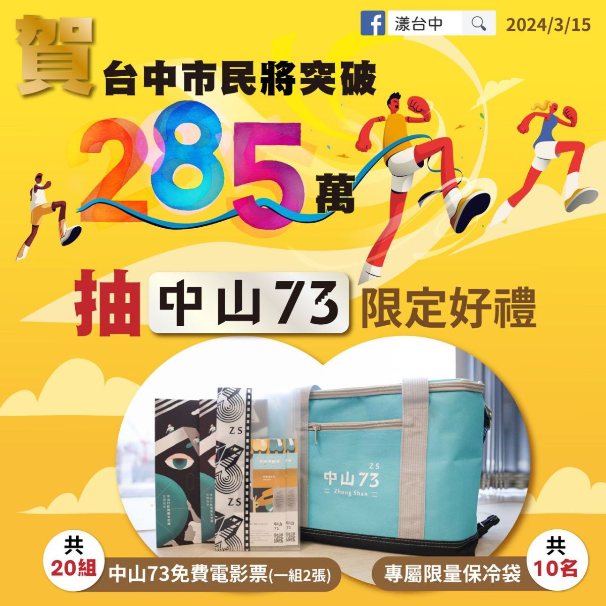 揪團免費看電影！賀台中人口將突破285萬 「中山73」送限量好禮 - https://www.watchmedia01.com
