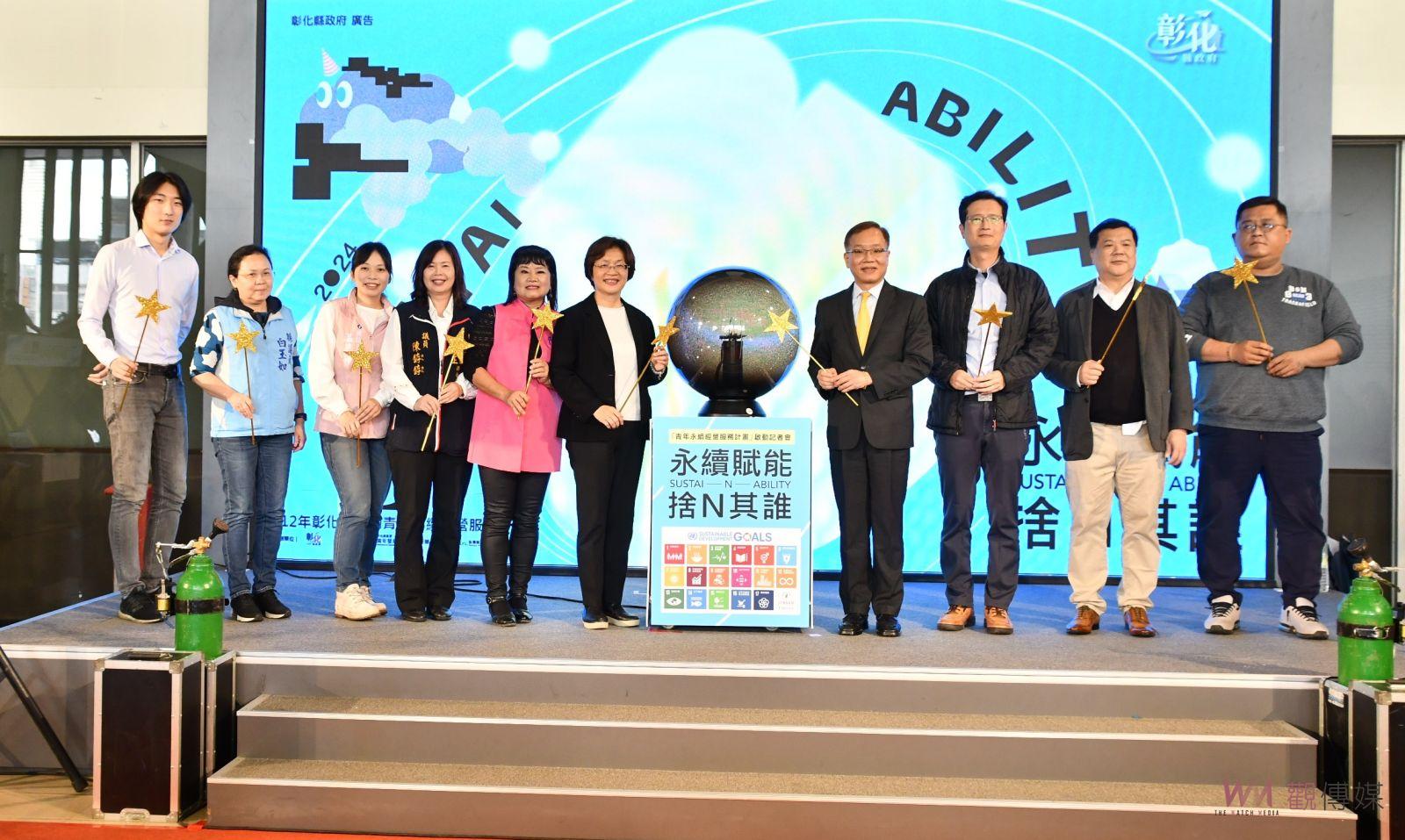 （有影片）／永續賦能‧捨N其誰　啟動第二屆青年永續經營服務計畫 - https://www.watchmedia01.com