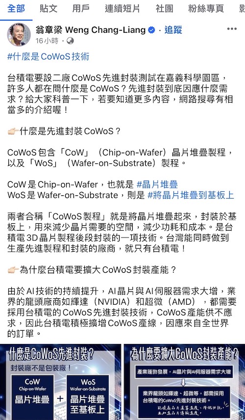 網友唱衰台積電來嘉義設包裝廠　翁章梁臉書說CoWos - https://www.watchmedia01.com