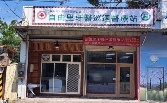 守護偏鄉市民口腔健康！和平區「自由里牙醫巡迴醫療站」開幕 - https://www.watchmedia01.com