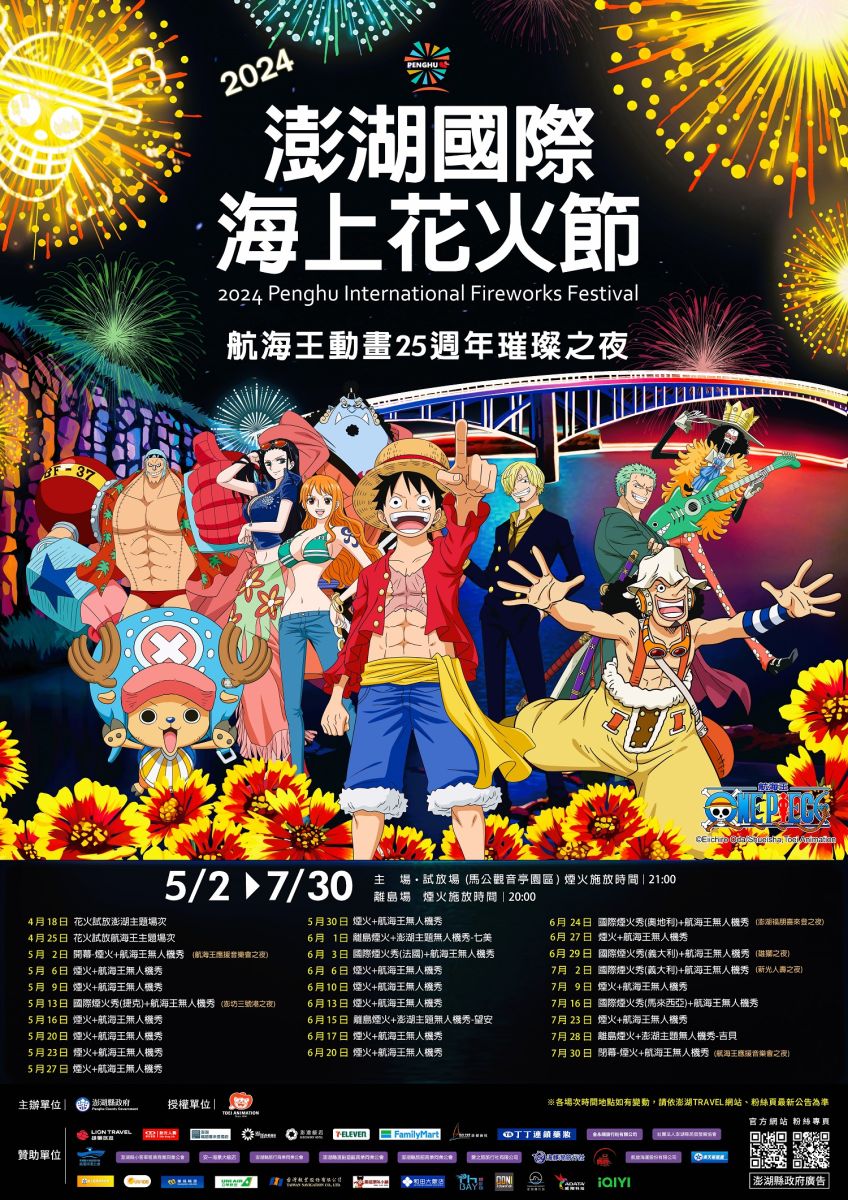 航海王傳奇來了!　澎縣府公布花火節宣傳片 - https://www.watchmedia01.com