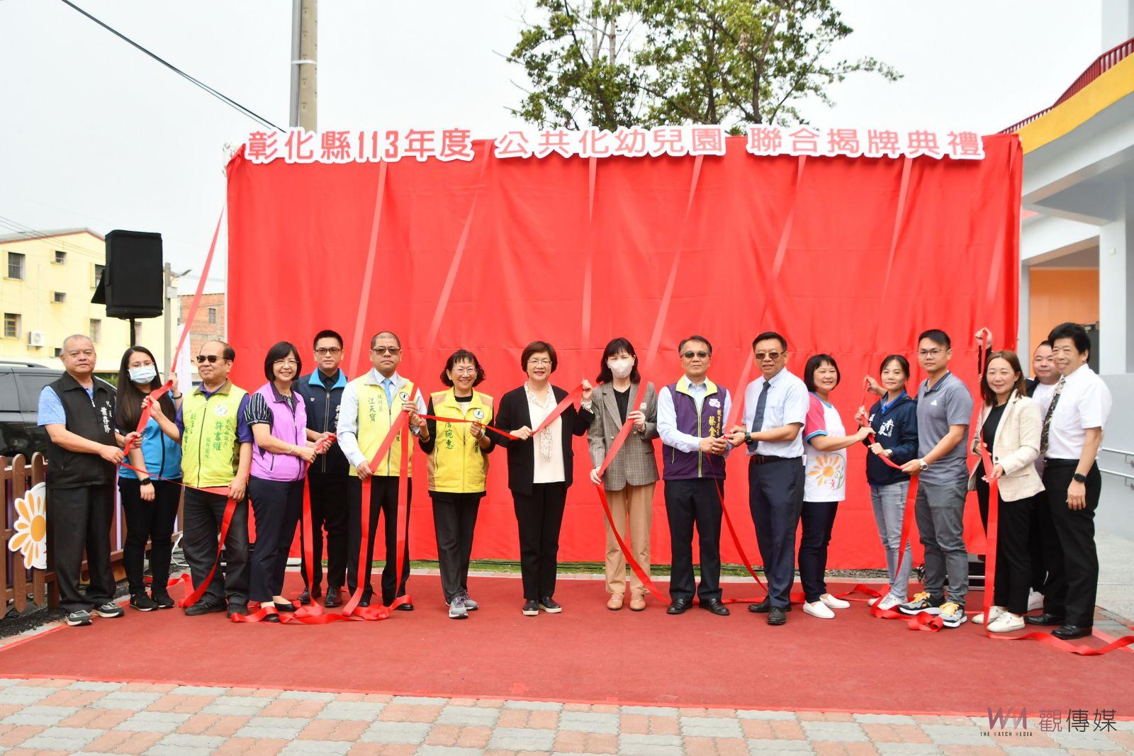 （有影片）／幼兒教育升級！彰化縣113年度公共化幼兒園聯合揭牌 - https://www.watchmedia01.com