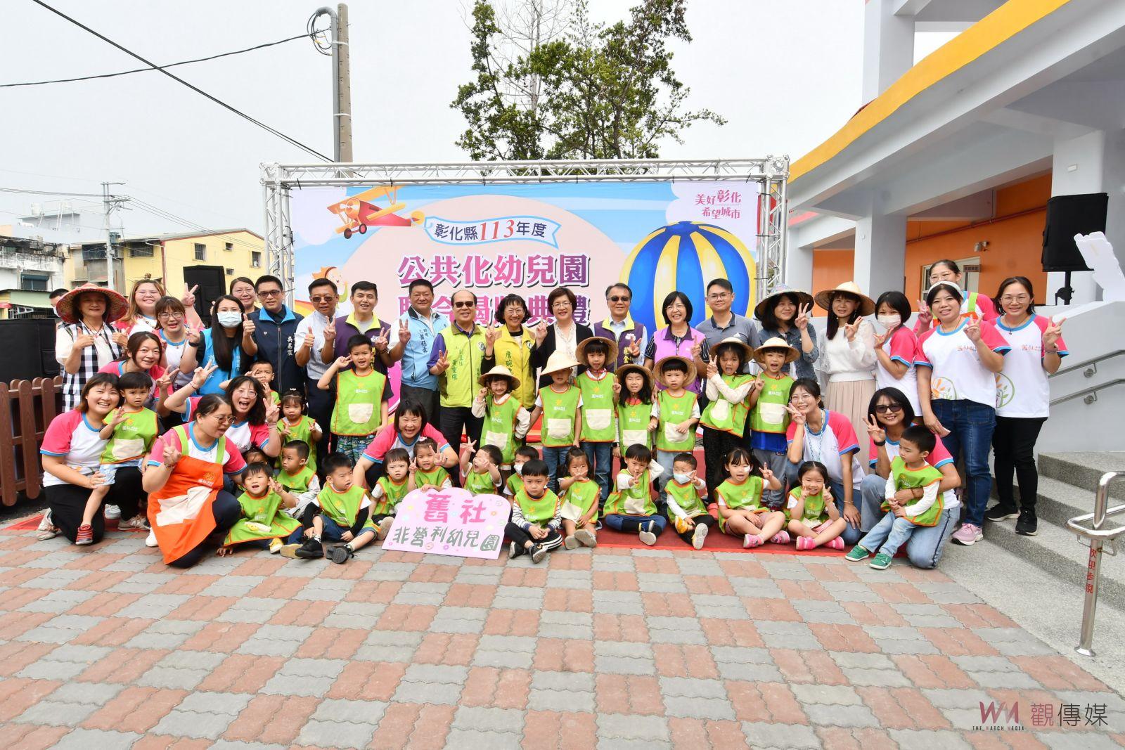 （有影片）／幼兒教育升級！彰化縣113年度公共化幼兒園聯合揭牌 - https://www.watchmedia01.com