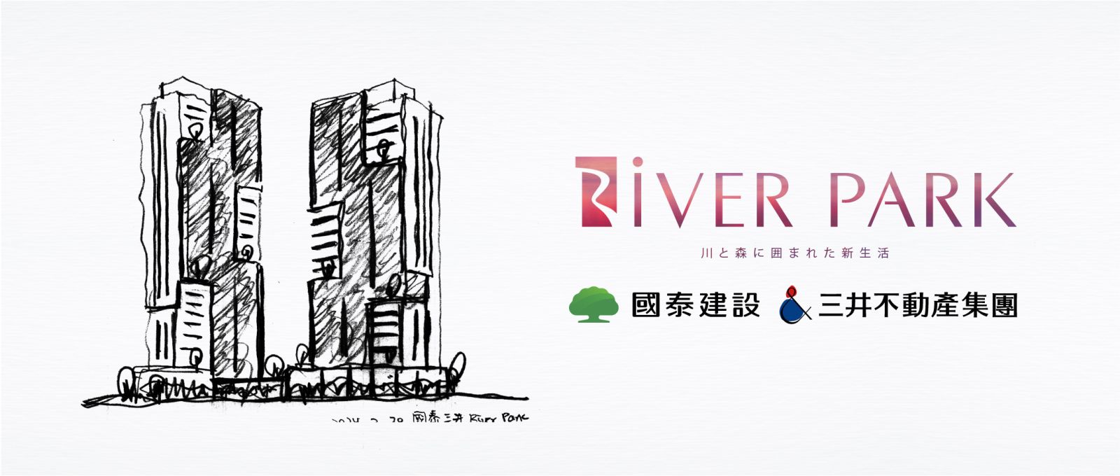 創造三重右岸指標大案 國泰建設＋三井不動產推出「RiVER PARK」 - https://www.watchmedia01.com