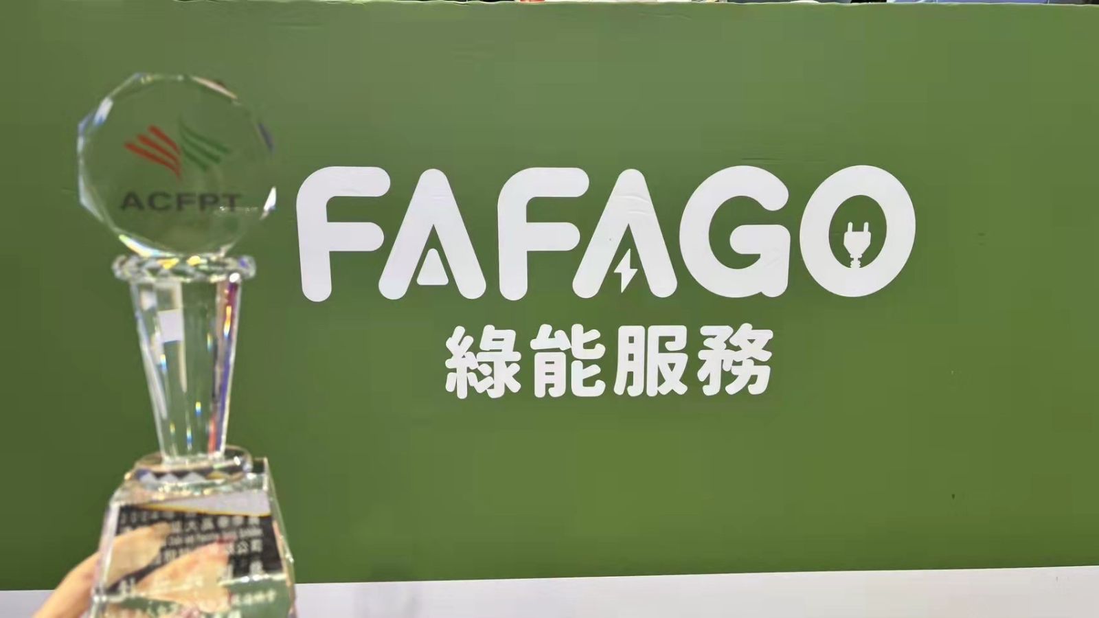 華訊集團「FAFAGO 」 力拼充電服務業市場第一品牌 - https://www.watchmedia01.com