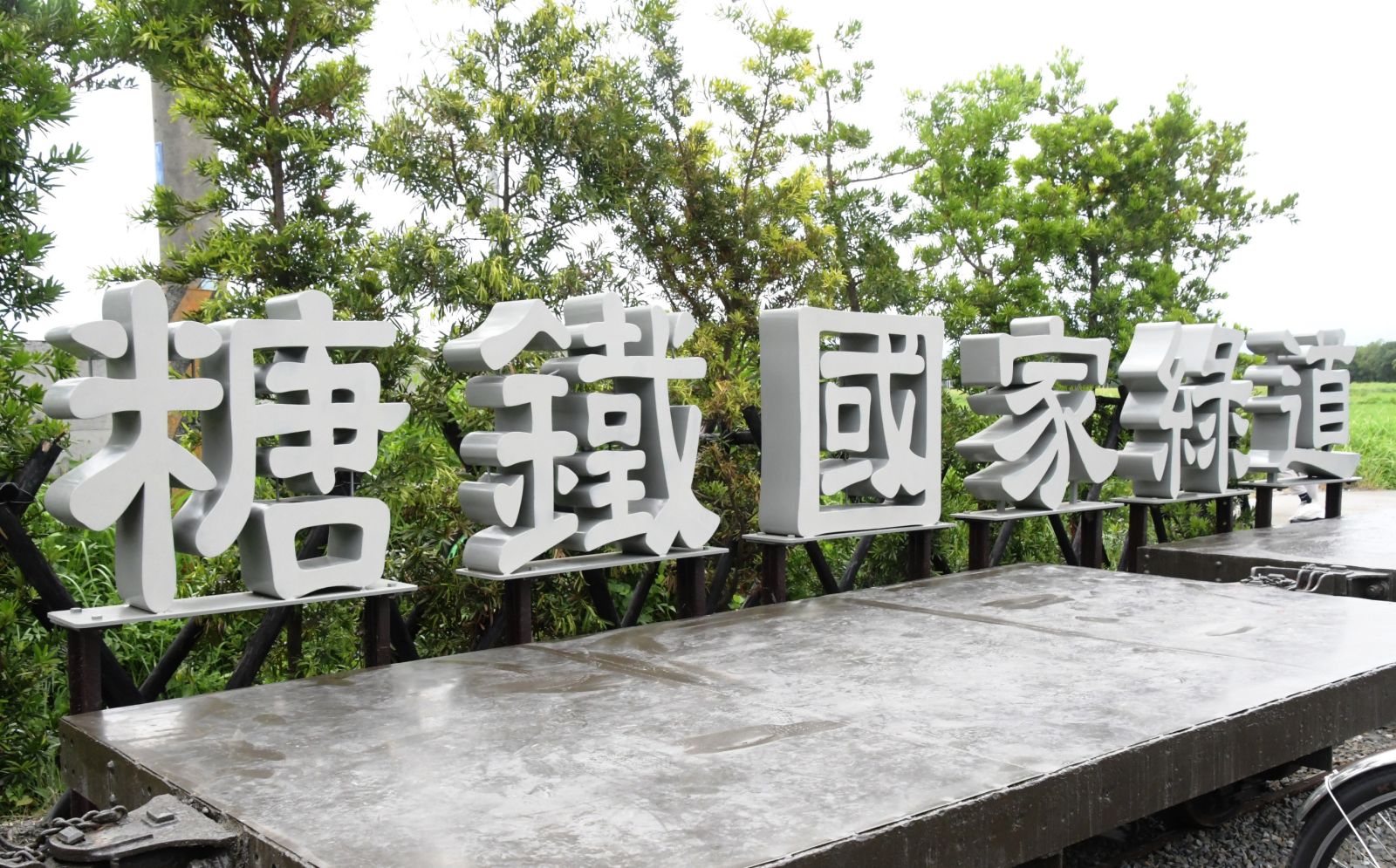 獨特風光！彰化糖鐵國家綠道榮膺大獎　邀請鄉親體驗一日雙爐之旅 - https://www.watchmedia01.com