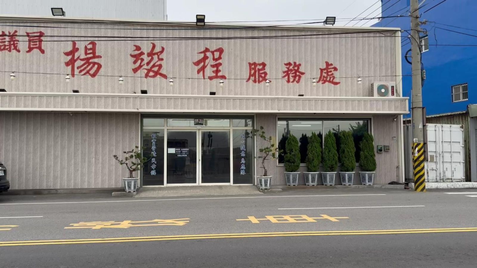 （有影片）／六惡煞開槍掃射！縣議員楊竣程服務處彈痕纍纍 - https://www.watchmedia01.com
