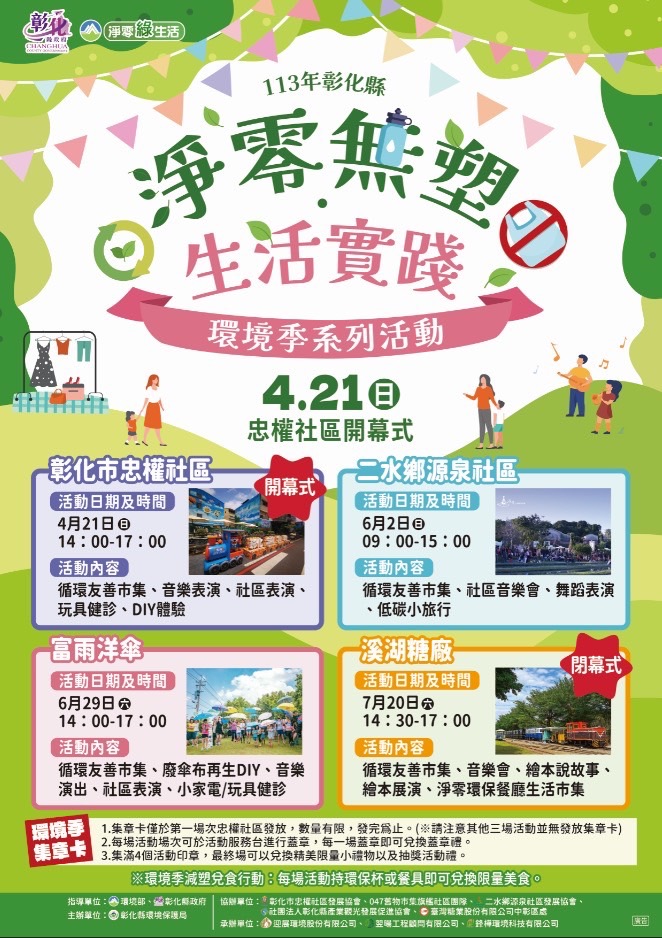 彰化推廣從生活中減塑四場活動歡迎來參與 - https://www.watchmedia01.com