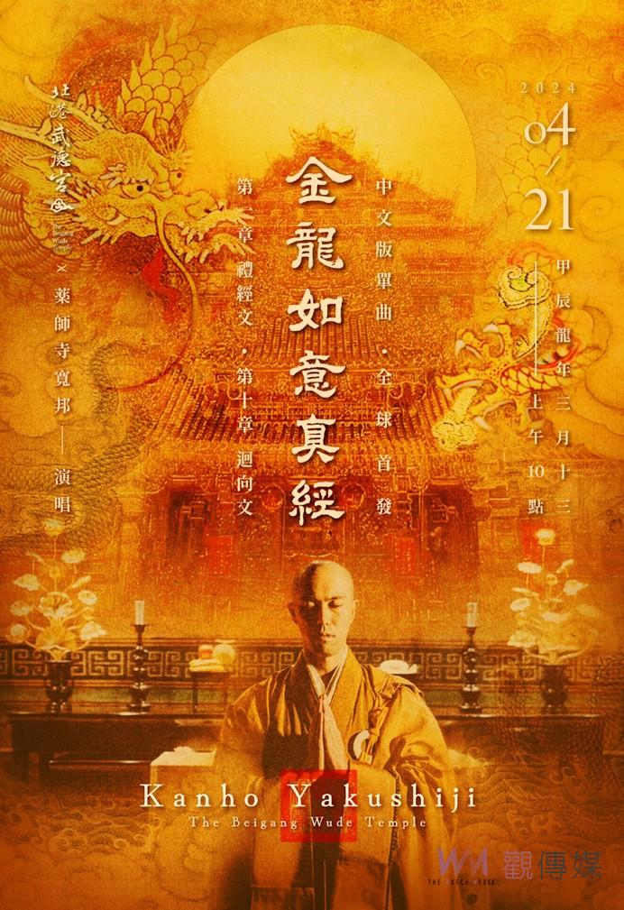 財神聖誕前夕 武德宮與藥師寺寬邦聯合發行武德真經單曲 - https://www.watchmedia01.com