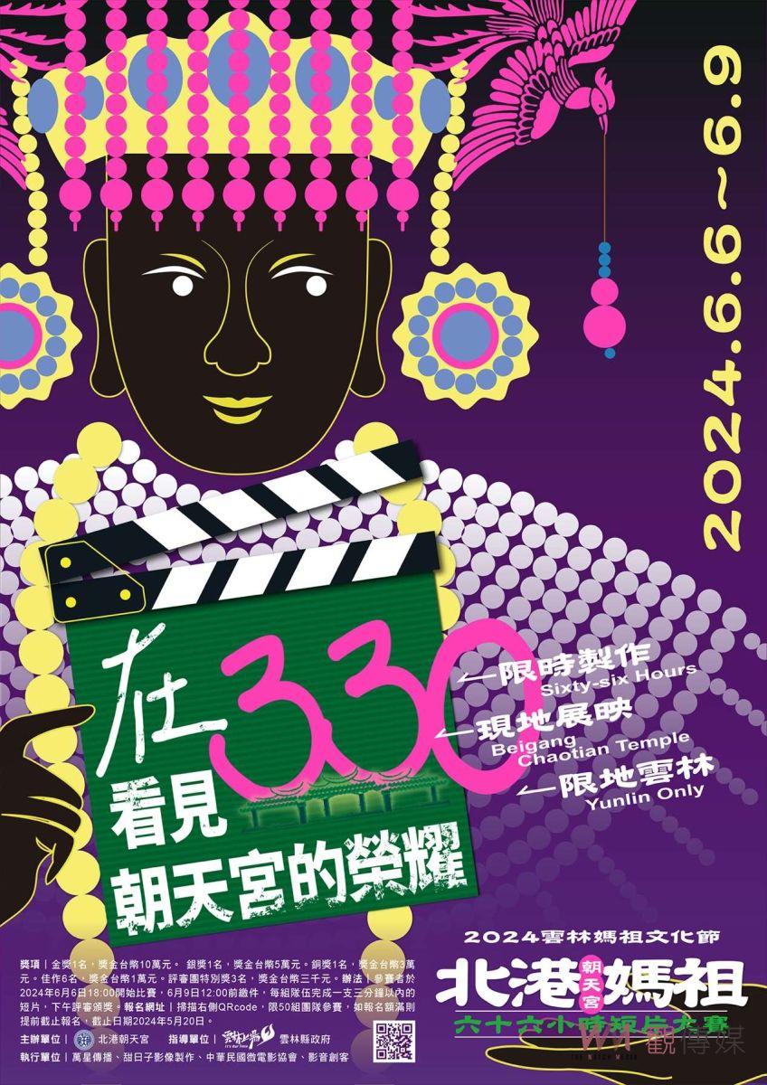 第二屆北港媽祖66小時短片大賽即日起開始報名 金獎十萬元等你來挑戰 - https://www.watchmedia01.com