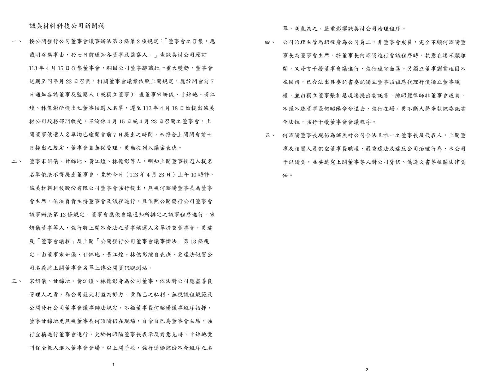 誠美材公告之董事提名名單與董事會正式通過名單不符 - https://www.watchmedia01.com